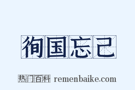 徇国忘己是什么意思的图片